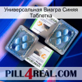 Универсальная Виагра Синяя Таблетка viagra5